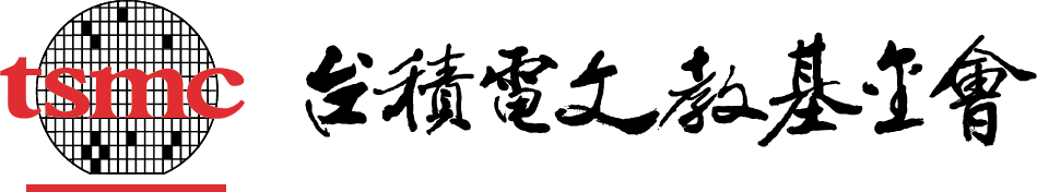 台積電文教基金會