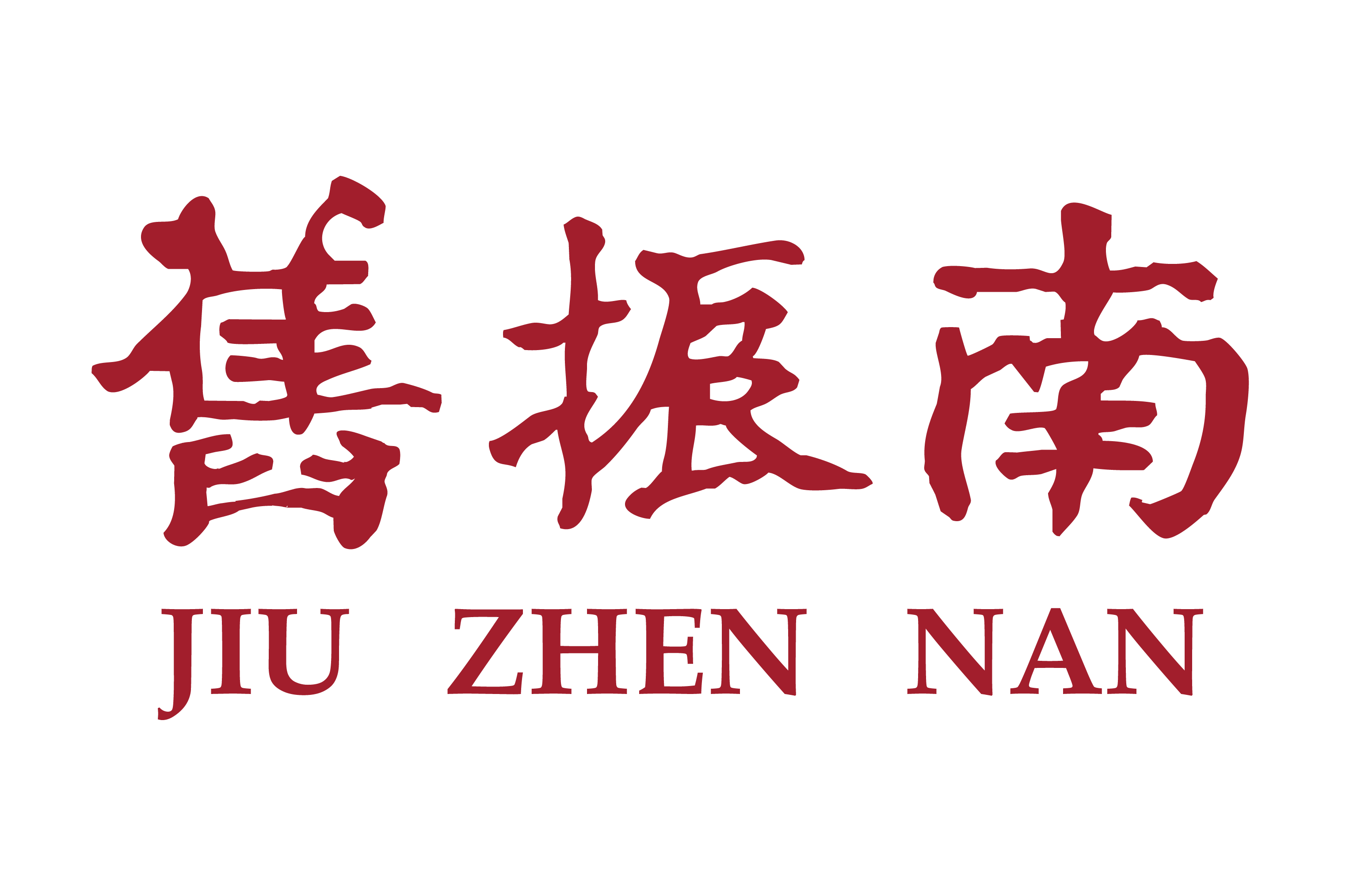 舊振南
