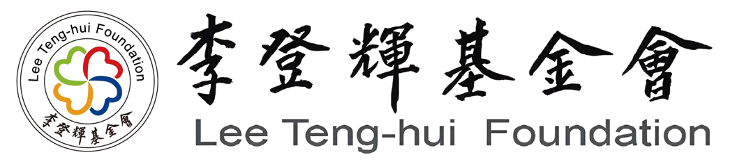 李登輝基金會