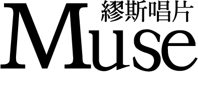繆斯唱片