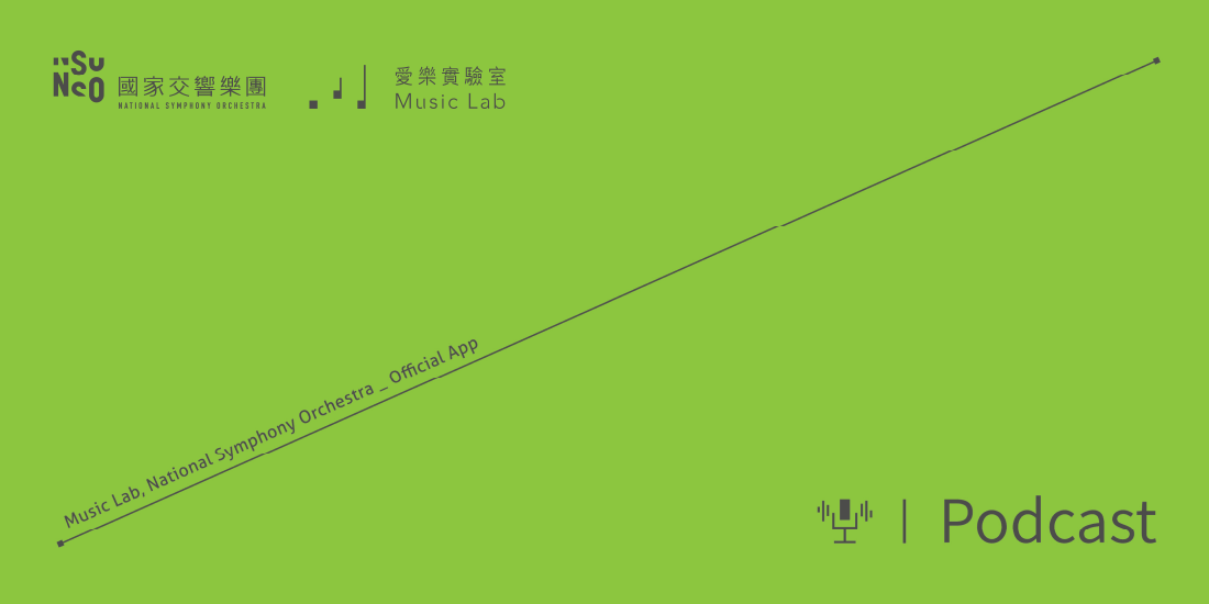 愛樂實驗室podcast宣傳圖