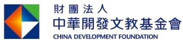 中華開發文教基金會
