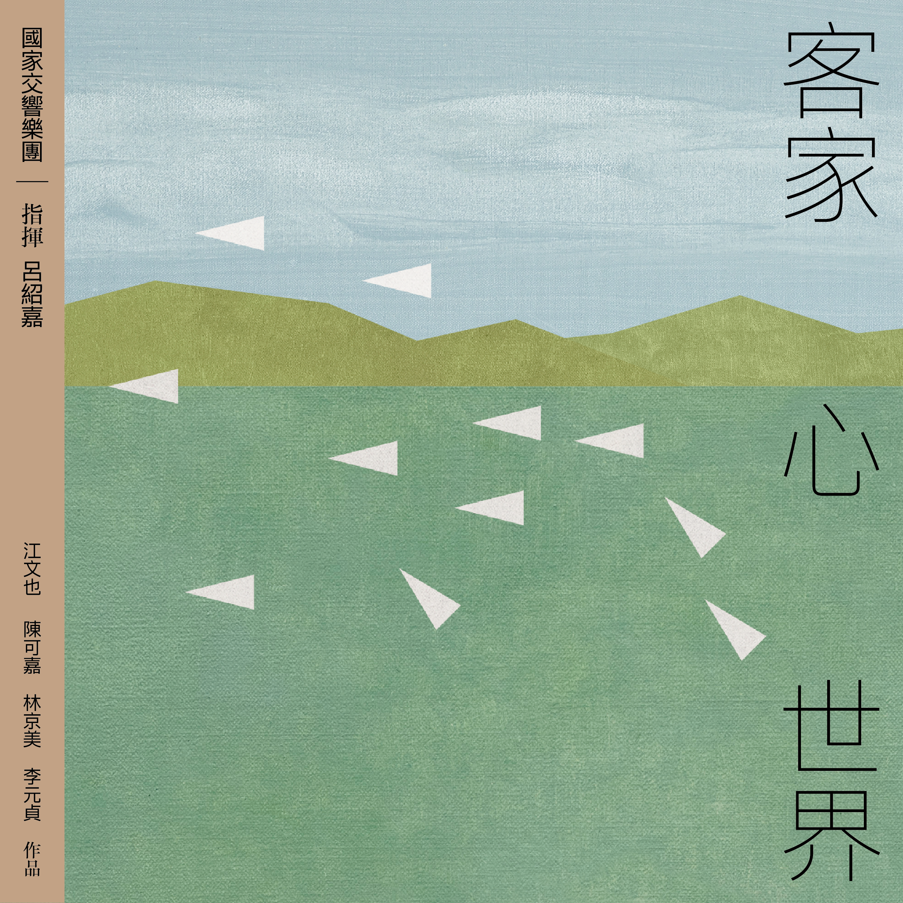 客家．心．世界 專輯