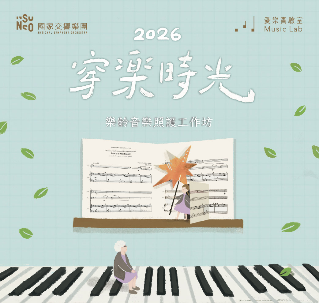 《穿樂時光｜樂齡音樂照護工作坊》 活動主視覺