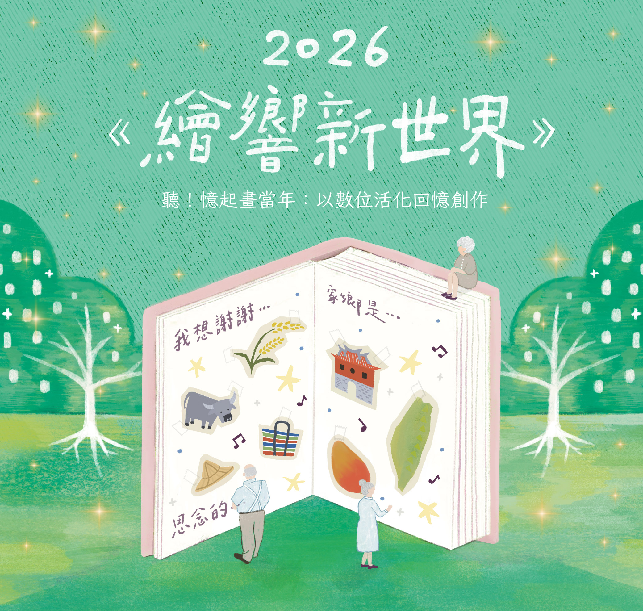 《繪響新世界》聽！憶起畫當年：以數位活化回憶創作 分享會—花蓮花創場 活動主視覺