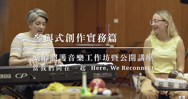 樂齡照護音樂工作坊 參與式創作實務篇 影片縮圖