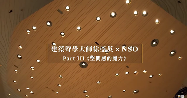 建築聲學大師徐亞英 x NSO Part III 《空間感的魔力》 影片縮圖