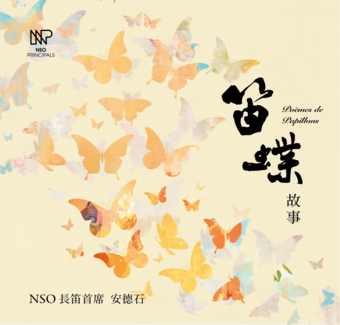 NSO首席之聲 安德石 - 笛蝶故事