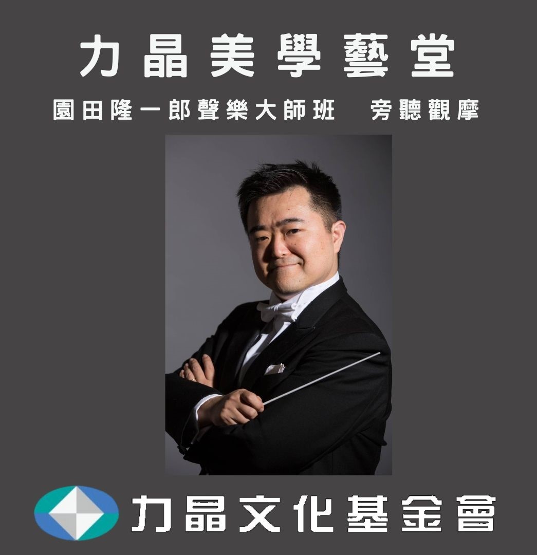 力晶美學藝堂－園田隆一郎聲樂大師班 旁聽觀摩 活動主視覺