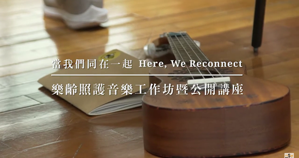 Taiwan Philharmonic and Music Care - Music Care for Elders- Workshop & Seminar Here, We Reconnect  video thumbnail