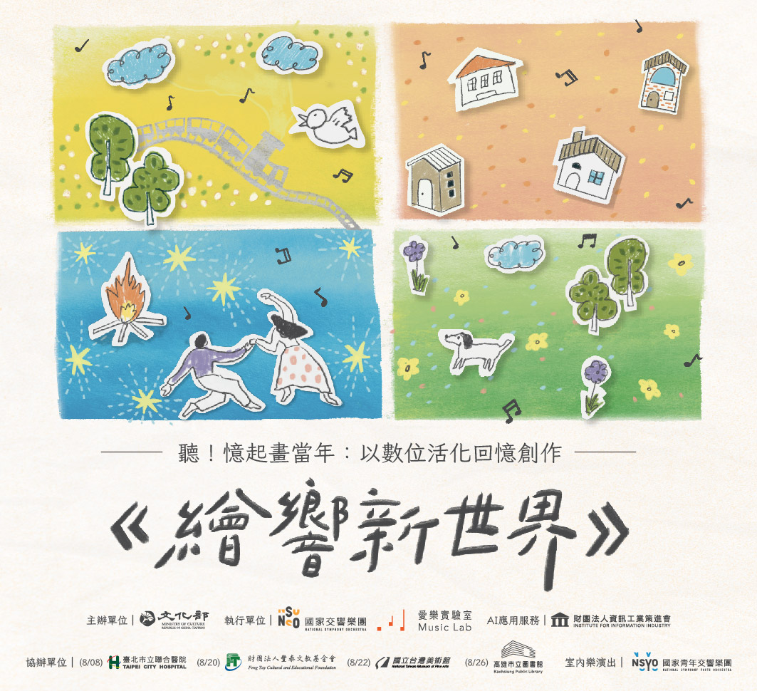 《繪響新世界》聽！憶起畫當年：以數位活化回憶創作分享會—臺北場 活動主視覺