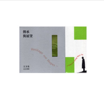 傳承與展望-江文也紀念專輯